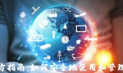 MetaMask官方指南：如何安全地使用和管理您的数字
