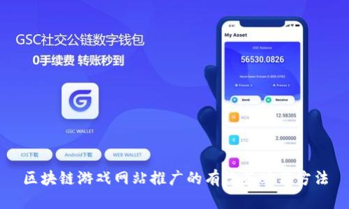 区块链游戏网站推广的有效策略与方法