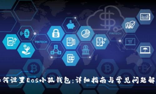 如何设置Eos小狐钱包：详细指南与常见问题解答