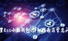 如何设置Eos小狐钱包：详细指南与常见问题解答
