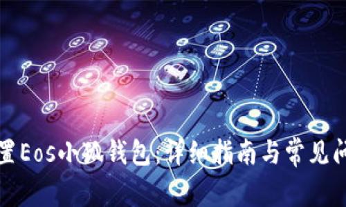 如何设置Eos小狐钱包：详细指南与常见问题解答