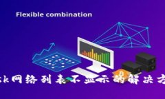 MetaMask网络列表不显示的解决方法与指南