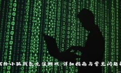 如何给小狐钱包充值游戏：详细指南与常见问题