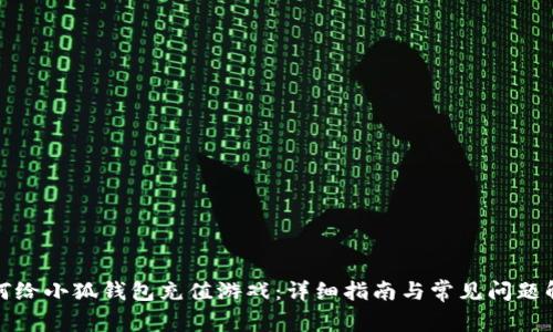 如何给小狐钱包充值游戏：详细指南与常见问题解答