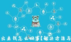 小狐钱包提不出来钱怎么回事？解决方法与常见
