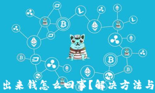 
小狐钱包提不出来钱怎么回事？解决方法与常见问题分析