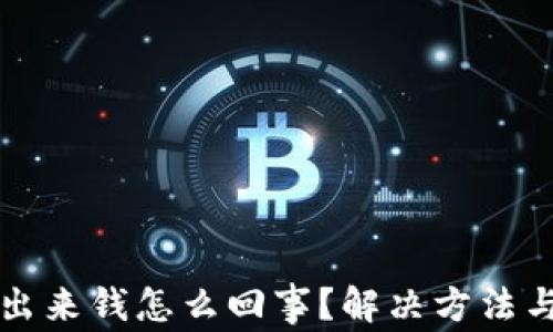 
小狐钱包提不出来钱怎么回事？解决方法与常见问题分析