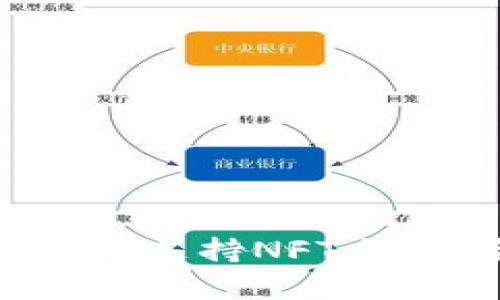 小狐钱包是否支持NFT交易？全面解析