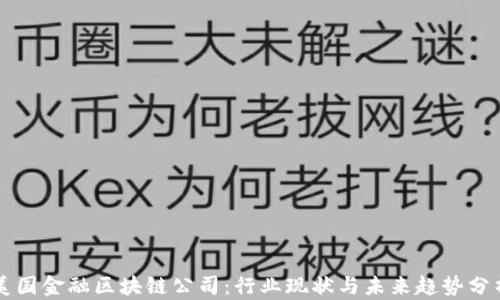 
美国金融区块链公司：行业现状与未来趋势分析
