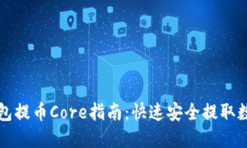 小狐钱包提币Core指南：快速安全提取数字资产