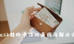 MetaMask转账卡住的原因与解决方案详解