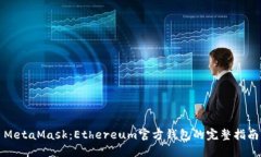 MetaMask：Ethereum官方钱包的完整指南