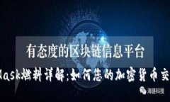 MetaMask燃料详解：如何您的加密货币交易体验