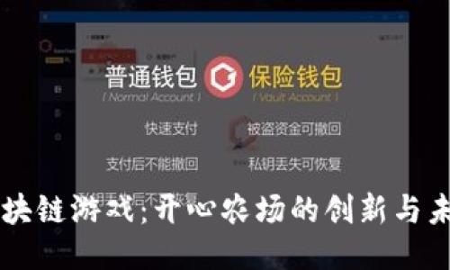 区块链游戏：开心农场的创新与未来