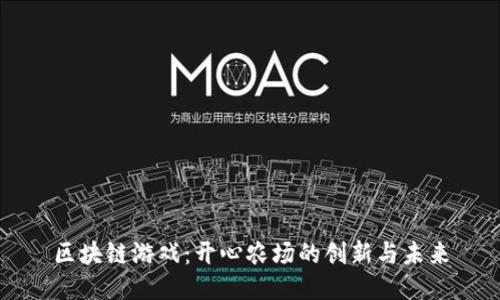 区块链游戏：开心农场的创新与未来
