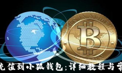 
如何将BNB充值到小狐钱包：详细教程与常见问题解答