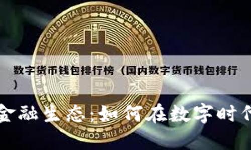 全场景区块链金融生态：如何在数字时代重塑金融体系
