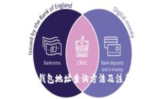 /小狐钱包地址查询方法及注意事项