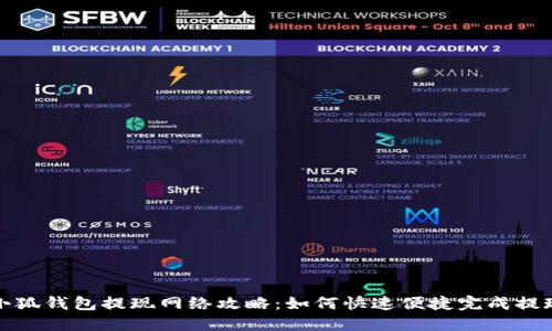 小狐钱包提现网络攻略：如何快速便捷完成提现