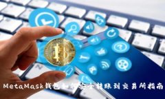 MetaMask钱包如何安全转账到交易所指南