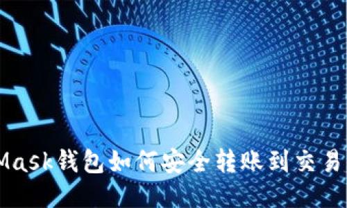 MetaMask钱包如何安全转账到交易所指南