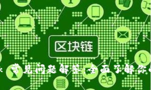 MetaMask 常见问题解答：全面了解你的数字钱包