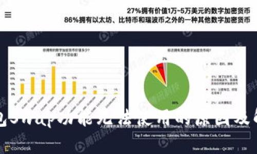小狐钱包Swap功能无法使用的原因及解决方法