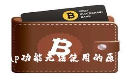 小狐钱包Swap功能无法使用的原因及解决方法