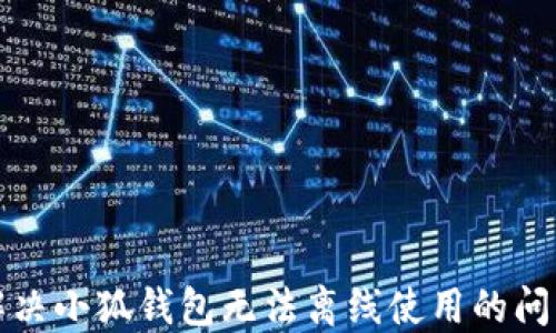 
解决小狐钱包无法离线使用的问题