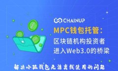 解决小狐钱包无法离线使用的问题