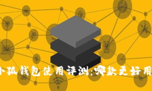 小狐钱包使用评测：哪款更好用？