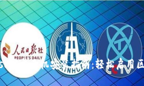 Metamask安卓手机安装指南：轻松启用区块链钱包