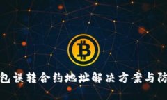 小狐钱包误转合约地址解决方案与防范措施