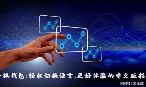 小狐钱包：轻松切换语言，更好体验的中文版指南