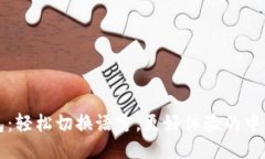 小狐钱包：轻松切换语言，更好体验的中文版指