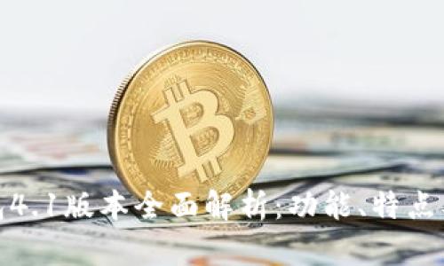 : 小狐钱包4.1版本全面解析：功能、特点及使用指南
