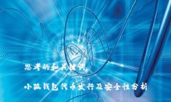 思考的和关键词小狐钱包代币发行及安全性分析