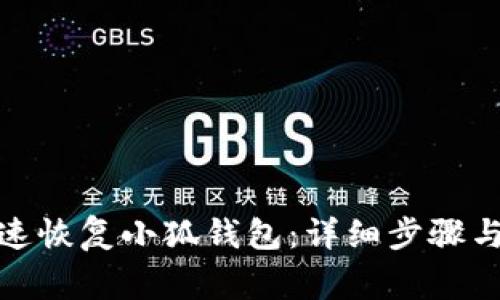 : 如何快速恢复小狐钱包：详细步骤与注意事项
