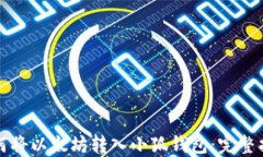 如何将以太坊转入小狐钱包：完整指南