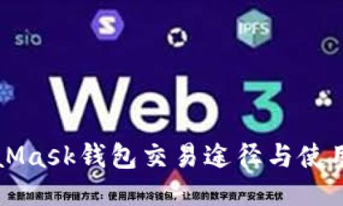 MetaMask钱包交易途径与使用指南