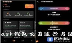 MetaMask钱包交易途径与使用指南