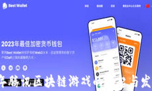 
2019年腾讯区块链游戏的崛起与发展分析