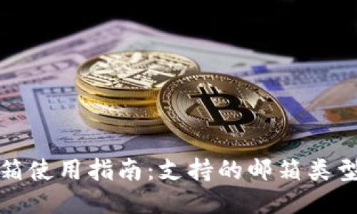 小狐钱包邮箱使用指南：支持的邮箱类型与管理技巧