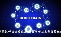 小狐钱包邮箱使用指南：支持的邮箱类型与管理