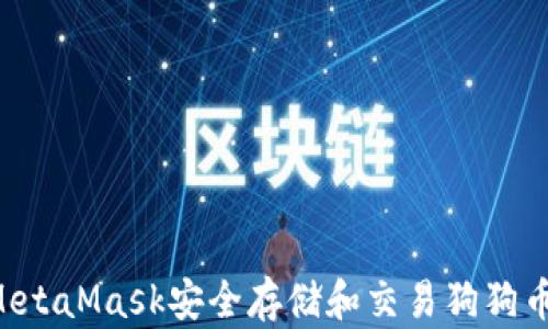 
如何通过MetaMask安全存储和交易狗狗币：完整指南