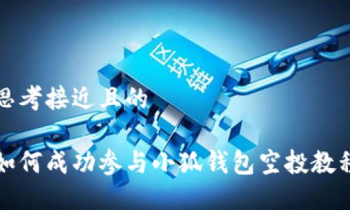 思考接近且的

如何成功参与小狐钱包空投教程