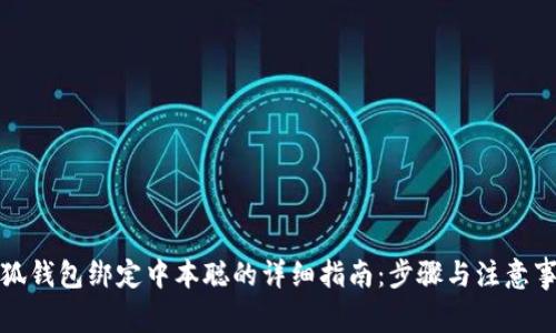 小狐钱包绑定中本聪的详细指南：步骤与注意事项