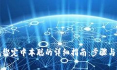小狐钱包绑定中本聪的详细指南：步骤与注意事