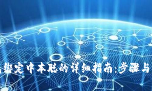 小狐钱包绑定中本聪的详细指南：步骤与注意事项