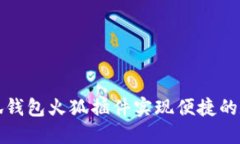 如何使用小狐钱包火狐插件实现便捷的数字货币